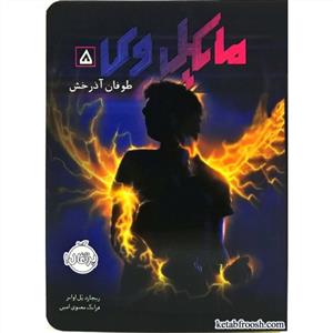 مایکل وی 5 - طوفان آذرخش