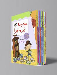 پک 12 جلدی مدرسه پرماجرا - مجموعه اول