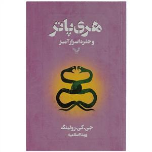 هری پاتر و حفره اسرار آمیز