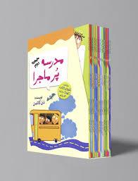 پک 12 جلدی مدرسه پرماجرا - مجموعه دوم