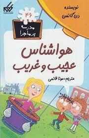 مدرسه پرماجرا 46 - هواشناس عجیب و غریب