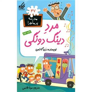 مدرسه پر ماجرا 47 - مرد دینگ دونگی