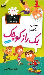 مدرسه پرماجرا 44 - یک راز کوچک