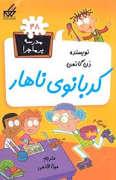 مدرسه پر ماجرا 48 - کدبانوی ناهار