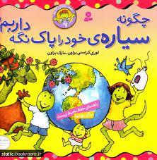 بهتر زندگی کنیم 7 چگونه سیاره ی خود را پاک نگه داریم ؟