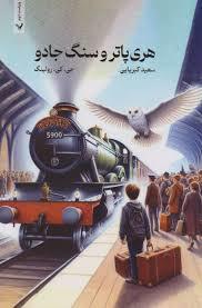 هری پاتر 1 سنگ جادو - جلد معمولی