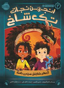 انجمن نجات تک شاخ 2 - اژدهای شفابخش سرزمین باسک
