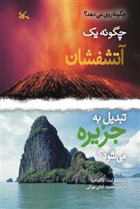 چگونه یک آتشفشان تبدیل به جزیره می شود