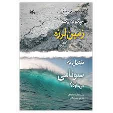 چگونه زمین لرزه تبدیل سونامی می شود