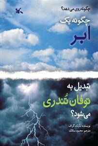 چگونه یک ابر تبدیل به توفان تندری می شود