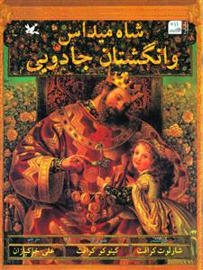 شاه میداس و انگشتان جادویی