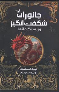 جانوران شگفت انگیز و زیستگاه آنها
