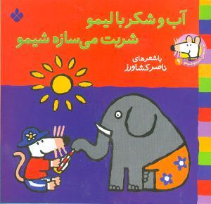 شیمو 9 - آب و شکر با لیمو شربت می سازه شیمو