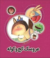 مجموعه داستان های شکر خدا - عروسک کج و کوله