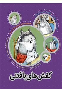 مجموعه داستان های شکر خدا - کفش های بافتنی