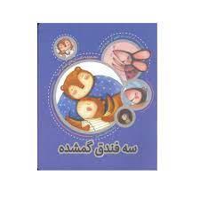 مجموعه داستان های شکر خدا - سه فندق گمشده