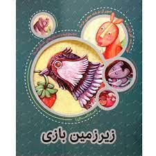 مجموعه داستان های شکر خدا - زیرزمین بازی