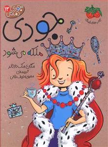 جودی دمدمی 13 - جودی ملکه می شود