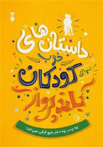 داستان های خوب کودکان بلندپرواز