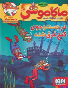 ماکاموشی جزیره ی جوندگان جسور 13 در جست و جوی گنج غرق شده