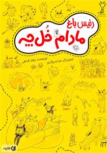 رئیس باغ مادام خل چه