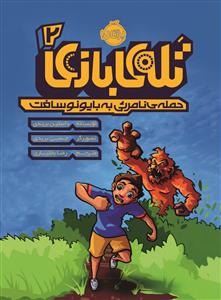 تله ی بازی 2 حمله ی نامرئی به بایونوسافت