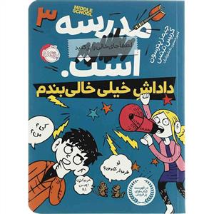 مدرسه .... است 3 داداش خیلی خالی بندم
