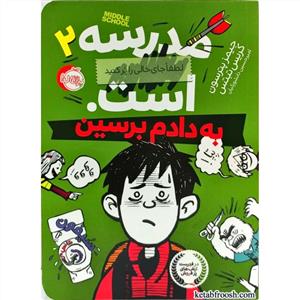 مدرسه .... است 2 به دادم برسین