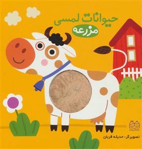 حیوانات لمسی - مزرعه