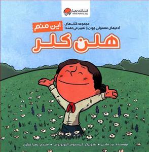 این منم - هلن کلر