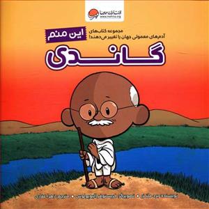 این منم - گاندی