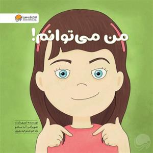 زمزمه های مثبت ذهنی - من می توانم