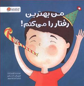 زمزمه های مثبت ذهنی - من بهترین رفتار را میکنم