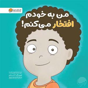 زمزمه های مثبت ذهنی - من به خودم افتخار می کنم