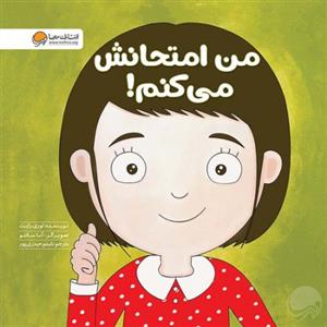 زمزمه های مثبت ذهنی - من امتحانش می کنم
