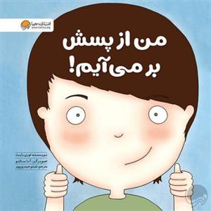 زمزمه های مثبت ذهنی - من از پسش بر میام