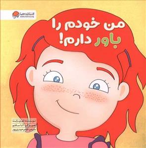 زمزمه های مثبت ذهنی - من خودم را باور دارم