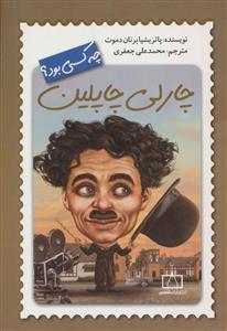 چارلی چاپلین چه کسی بود