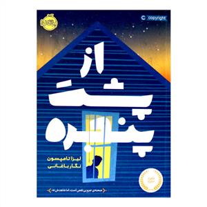 از پشت پنجره