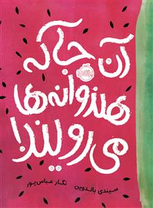 آن جا که هندوانه ها می رویند