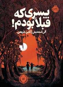 پسری که قبلا بودم