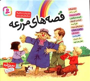 مجموعه 12 جلدی قصه های مزرعه خشتی