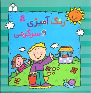 رنگ آمیزی و سرگرمی 2