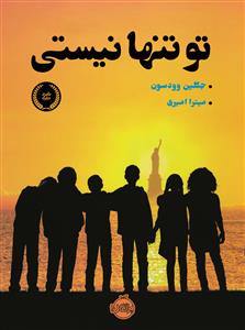 تو تنها نیستی