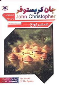 شمشیر ارواح - جیبی - رمان سوم از مجموعه ی اول جان کریستوفر