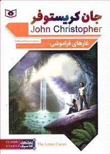 غارهای فراموشی - جیبی