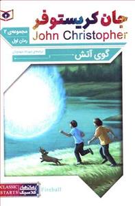 گوی آتش - رمان 1 از مجموعه ی دوم جان کریستوفر