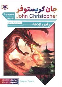 رقص اژدها رمان 3 از مجموعه ی دوم جان کریستوفر