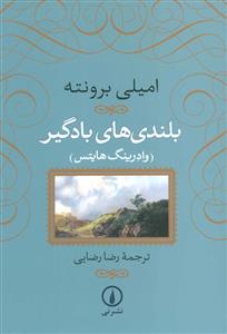 بلندی‌های بادگیر