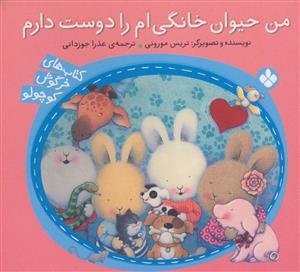 کتاب های خرگوش کوچولو - من حیوان خانگی ام را دوست دارم